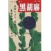 画像1: [胡麻]　黒胡麻　5ml（およそ1500粒） (1)