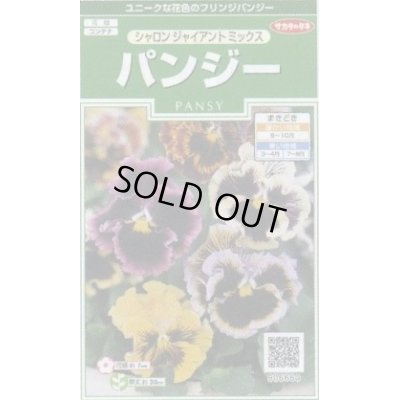 画像1: 花の種 　パンジー　シャロンジャイアントミックス　約34粒　サカタのタネ（株）実咲250