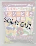 園芸肥料　パンジー・ビオラの肥料　400ｇ