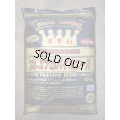 画像1: 送料無料！プレミアムバイオエース　15kg　（株）サカタのタネ
