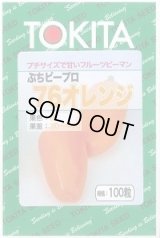 送料無料　[ピーマン]　ぷちピープロ　オレンジ　100粒　トキタ種苗(株)