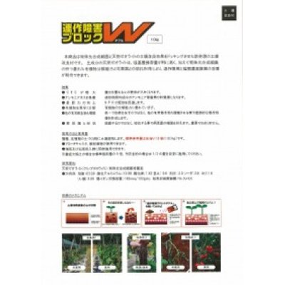 画像3: 送料無料　土壌改良材　連作障害　ブロックＷ　400g