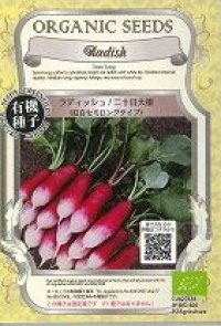 送料無料　[有機種子]　ラディッシュ　二十日大根　紅白セミロングタイプ　固定種　0.7g(約120粒)　(株)グリーンフィールドプロジェクト