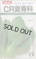 送料無料　[中国野菜]　チンゲンサイ　CR夏専科　2.5ml　(株)タカヤマシード