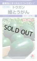 送料無料　[瓜類]　姫とうがん　9粒　タキイ種苗(株)　DF