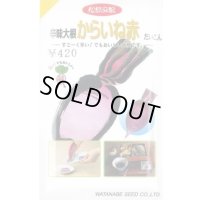 [大根] 辛味からいね赤 5.4ml (株)渡辺採種場