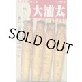 送料無料　[牛蒡]　大浦太　1dl（2025年10％増量）　丸種（株）