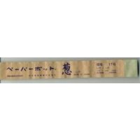 送料無料　接木・生産資材　ペーパーポット　17号(葱用)　200個入り　1ケース