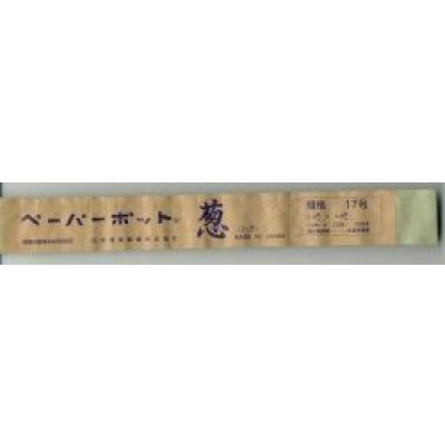 画像1: 送料無料　接木・生産資材　ペーパーポット　17号(葱用)　200個入り　1ケース