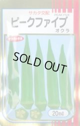 送料無料　[オクラ]　ピークファイブ　20ml　(株)サカタのタネ