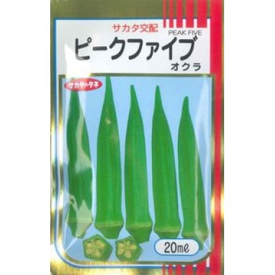 画像1: [オクラ]　ピークファイブ　20ml　サカタ交配　