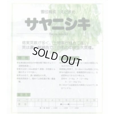 画像3: 送料無料　[枝豆]　サヤニシキ　70ml(およそ130粒)　雪印種苗(株)