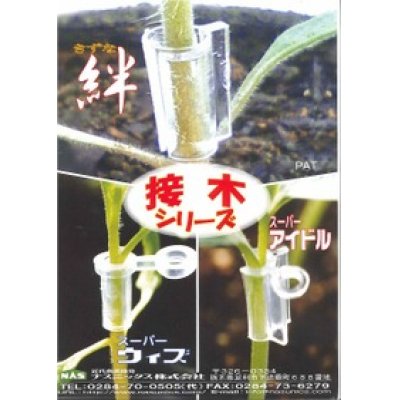 画像3: 接木・生産資材　スーパーウィズ　接木用具　（100個入り）