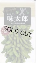 送料無料　[枝豆]　味太郎　70ml(およそ150粒)　雪印種苗(株)