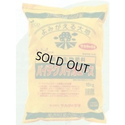 画像1: 送料無料！　バイテクバイオエース　15kg　（株）サカタのタネ