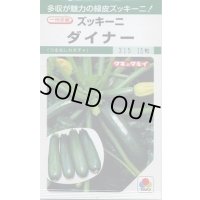 送料無料　[ズッキーニ]　ダイナー　13粒　タキイ種苗(株)　GF
