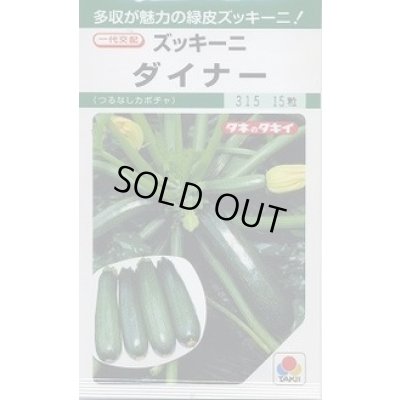 画像1: 送料無料　[ズッキーニ]　ダイナー　13粒　タキイ種苗(株)　GF