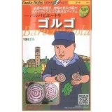 送料無料　[イタリア野菜]　ゴルゴ　80粒