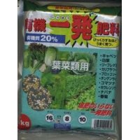 肥料　有機一発肥料　葉菜類用　