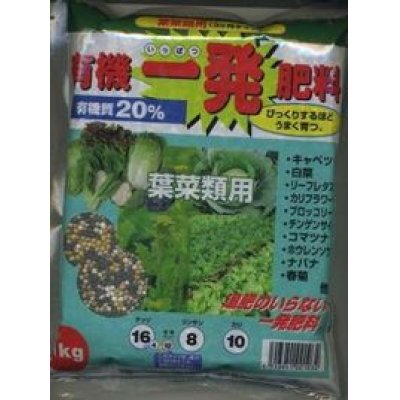 画像1: 肥料　有機一発肥料　葉菜類用　