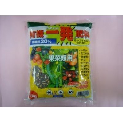 画像1: 肥料　有機一発 肥料　果菜類用