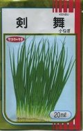 送料無料　[ねぎ]　剣舞　20ml　（株）サカタのタネ