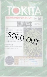 送料無料　[枝豆]　黒真珠　1dl(およそ250粒)　トキタ種苗(株)
