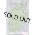 送料無料　[枝豆]　おいしい枝豆とれました　(黒豆)1dl　渡辺農事（株）