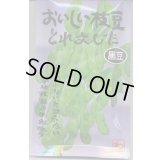 送料無料　[枝豆]　おいしい枝豆とれました　(黒豆)1dl　渡辺農事（株）