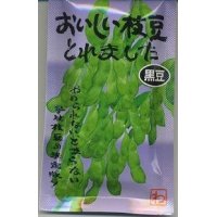 [枝豆]　おいしい枝豆とれました　（黒豆）1dl　  渡辺農事