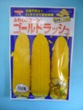 送料無料　[とうもろこし]　ゴールドラッシュ　200粒　(株)サカタのタネ