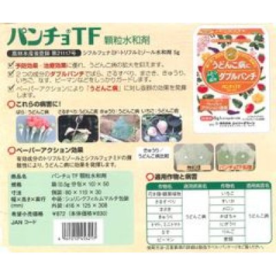 画像2: 農薬　殺菌剤　パンチョＴＦ　顆粒水和剤　100ｇ　日本曹達株式会社