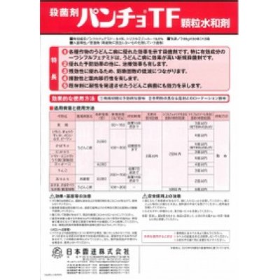 画像3: 農薬　殺菌剤　パンチョＴＦ　顆粒水和剤　100ｇ　日本曹達株式会社