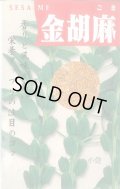 送料無料　[胡麻]　金胡麻　1dl