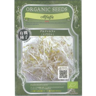画像1: 送料無料　[有機種子]　アルファルファ(スプラウト)　固定種　10ｇ　(株)グリーンフィールドプロジェクト