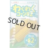 送料無料　[とうもろこし]　わくわくコーン82　100粒　カネコ種苗（株）