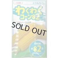 送料無料　[とうもろこし]　わくわくコーン82　100粒　カネコ種苗（株）
