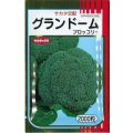 送料無料　[ブロッコリー]　グランドーム　2000粒　(株)サカタのタネ