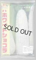[とうもろこし]　ホワイトショコラ　2000粒　ヴィルモランみかど（株）