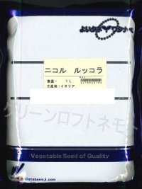 [葉物]　送料無料！　二コル　ルッコラ　1L　渡辺農事