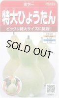 送料無料　特大ひょうたん　約6粒　(株)サカタのタネ　実咲250（002866）