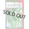 送料無料　[中国野菜]　シャオパオ(ミニチンゲンサイ)　20ml　（およそ4800粒）（株）サカタのタネ
