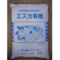 肥料　エスカ有機　１５ｋｇ