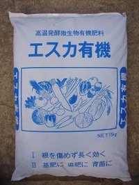 肥料　エスカ有機　１５ｋｇ