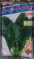 [ほうれんそう]　スーパーヴィジョン　3万粒（種子サイズ：Ｍ）　トキタ種苗(株)