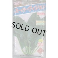[ほうれんそう]　スーパーヴィジョン　3万粒（種子サイズ：Ｍ）　トキタ種苗(株)