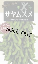 送料無料　[枝豆]　サヤムスメ　70ml(およそ120粒)雪印種苗(株)