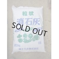 肥料　粒状消石灰　20ｋｇ