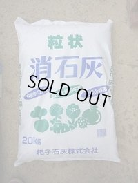 肥料　粒状消石灰　20ｋｇ