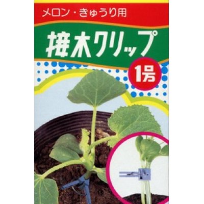 画像1: 接木・生産資材　接木クリップ1号　メロン・きゅうり用　50個入り